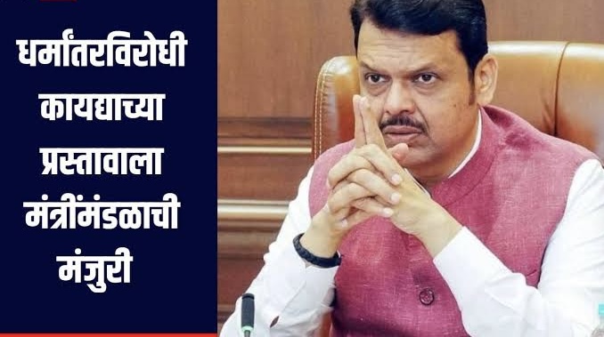 राज्यात धर्मांतरविरोधी कायदा येणार जबरदस्ती केल्यास 7 वर्षांची शिक्षा