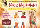कुटुंबासह सहभागी व्हा! विराट हिंदू संमेलनासाठी हिंदू समाजाला हाक