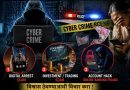 सायबर फसवणुकीचे 3 प्रकार उघड; बारामतीत 2.68 कोटींचा फटका