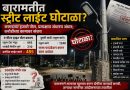 बारामतीत स्ट्रीट लाईट घोटाळा? कागदावर कामे पूर्ण, प्रत्यक्षात अंधार!