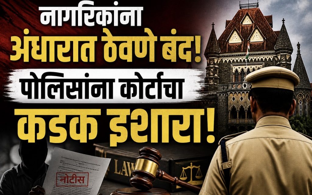 नागरिकांना अंधारात ठेवणे बंद; पोलिसांना कोर्टाचा कडक इशारा