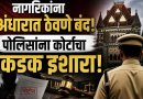 नागरिकांना अंधारात ठेवणे बंद; पोलिसांना कोर्टाचा कडक इशारा