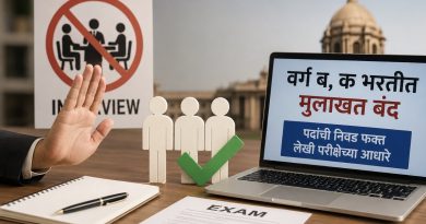 वर्ग ‘ब’ आणि ‘क’ भरतीत मुलाखत बंद; राज्य सरकारचा ऐतिहासिक निर्णय