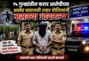 नदीत उडी, उसात लपला… तरीही बारामती शहर पोलिसांच्या जाळ्यातून सुटला नाही