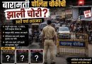 पोलीस चौकीची झाली चोरी? शहर वाढलं पण पोलीस व्यवस्था कमी पडली!