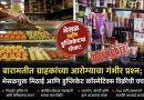 बारामतीत ग्राहकांच्या आरोग्याचा गंभीर प्रश्न; भेसळयुक्त मिठाई आणि डुप्लिकेट कॉस्मेटिक्स विक्रीची चर्चा