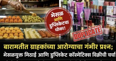 बारामतीत ग्राहकांच्या आरोग्याचा गंभीर प्रश्न; भेसळयुक्त मिठाई आणि डुप्लिकेट कॉस्मेटिक्स विक्रीची चर्चा