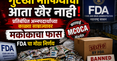 गुटखा माफियांची आता खैर नाही! प्रतिबंधित अन्नपदार्थांच्या काळ्या साम्राज्यावर मकोकाचा फास; FDA चा मोठा निर्णय