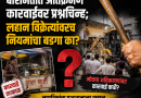 बारामतीत अतिक्रमण कारवाईवर प्रश्नचिन्ह; लहान विक्रेत्यांवरच नियमांचा बडगा का?  मोठ्या अतिक्रमणांवर कारवाई कधी? नागरिकांचा प्रशासनाला सवाल