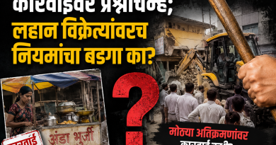 बारामतीत अतिक्रमण कारवाईवर प्रश्नचिन्ह; लहान विक्रेत्यांवरच नियमांचा बडगा का?  मोठ्या अतिक्रमणांवर कारवाई कधी? नागरिकांचा प्रशासनाला सवाल