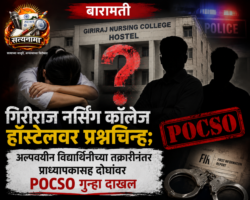 गिरीराज नर्सिंग कॉलेज हॉस्टेलवर प्रश्नचिन्ह; अल्पवयीन विद्यार्थिनीच्या तक्रारीनंतर प्राध्यापकासह दोघांवर POCSO गुन्हा दाखल
