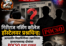 गिरीराज नर्सिंग कॉलेज हॉस्टेलवर प्रश्नचिन्ह; अल्पवयीन विद्यार्थिनीच्या तक्रारीनंतर प्राध्यापकासह दोघांवर POCSO गुन्हा दाखल