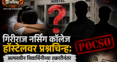 गिरीराज नर्सिंग कॉलेज हॉस्टेलवर प्रश्नचिन्ह; अल्पवयीन विद्यार्थिनीच्या तक्रारीनंतर प्राध्यापकासह दोघांवर POCSO गुन्हा दाखल