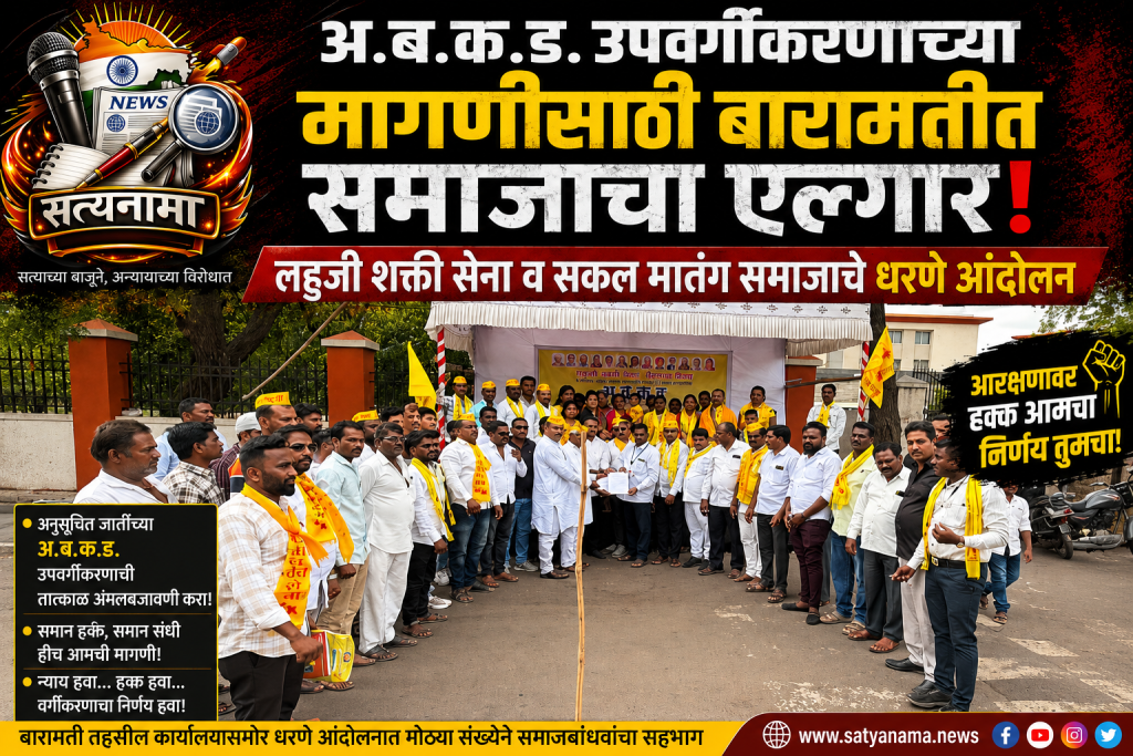 अ.ब.क.ड. उपवर्गीकरणाच्या मागणीसाठी बारामतीत लहुजी शक्ती सेना व सकल मातंग समाजाचे धरणे आंदोलन  सरकारने तात्काळ निर्णय घेण्याची मागणी; तहसील कार्यालयासमोर समाजबांधवांचा सहभाग