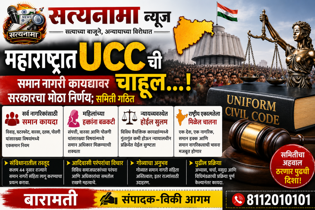 महाराष्ट्रात UCC ची चाहूल..! समान नागरी कायद्यावर सरकारचा मोठा निर्णय; समिती गठित