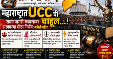 महाराष्ट्रात UCC ची चाहूल..! समान नागरी कायद्यावर सरकारचा मोठा निर्णय; समिती गठित