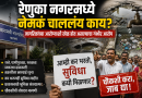 रेणुका नगरमध्ये नेमकं चाललंय काय? नागरिकांच्या आरोग्याशी खेळ होत असल्याचा गंभीर आरोप