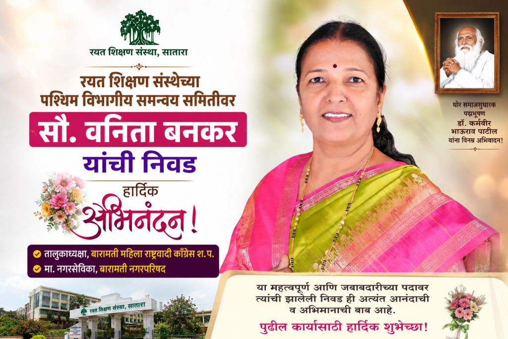 रयत शिक्षण संस्थेच्या पश्चिम विभागीय समन्वय समितीवर सौ. वनिता बनकर यांची निवड