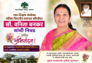 रयत शिक्षण संस्थेच्या पश्चिम विभागीय समन्वय समितीवर सौ. वनिता बनकर यांची निवड
