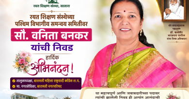 रयत शिक्षण संस्थेच्या पश्चिम विभागीय समन्वय समितीवर सौ. वनिता बनकर यांची निवड