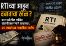 RTIच्या आडून दबावाचा खेळ? बारामतीतील कथित खंडणी प्रकरणाने खळबळ; 20 लाखांच्या मागणीचा आरोप