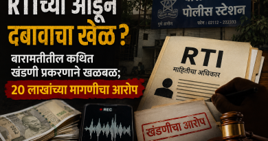 RTIच्या आडून दबावाचा खेळ? बारामतीतील कथित खंडणी प्रकरणाने खळबळ; 20 लाखांच्या मागणीचा आरोप