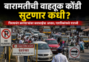 बारामतीची वाहतूक कोंडी सुटणार कधी? नियमभंग करणाऱ्यांवर कारवाईचा अभाव; नागरिकांमध्ये नाराजी