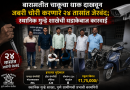 बारामतीत चाकूचा धाक दाखवून जबरी चोरी करणारे २४ तासांत जेरबंद; स्थानिक गुन्हे शाखेची धडाकेबाज कारवाई