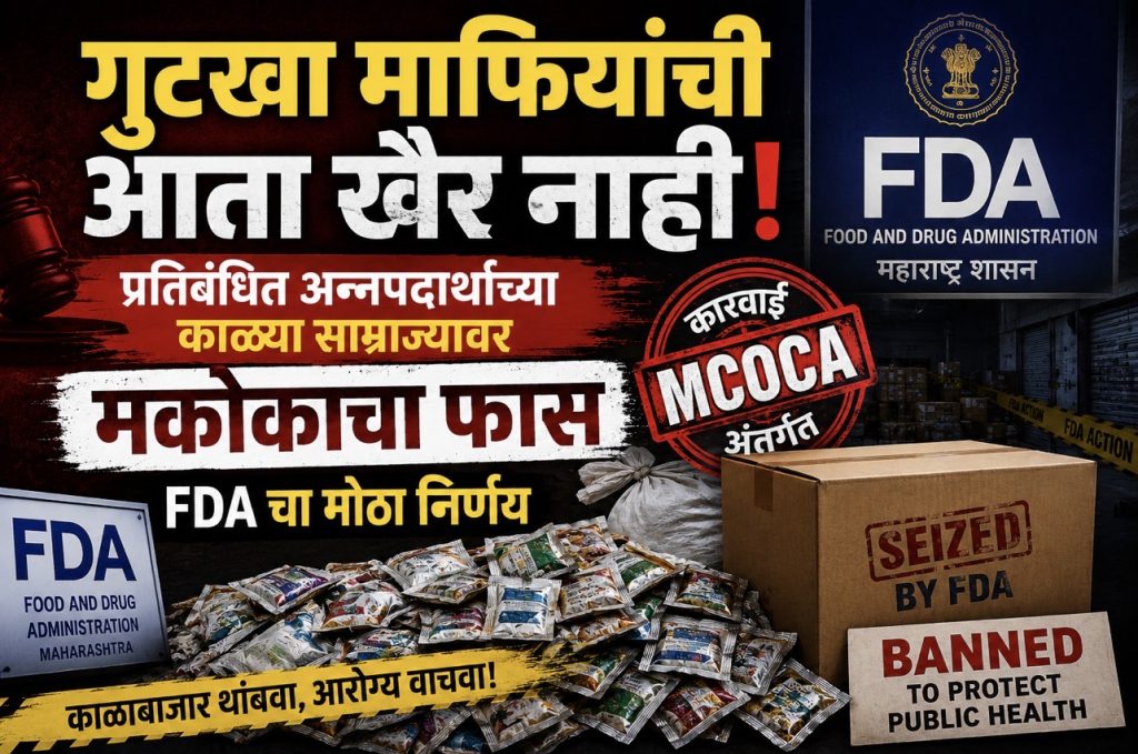 गुटखा माफियांची आता खैर नाही! प्रतिबंधित अन्नपदार्थांच्या काळ्या साम्राज्यावर मकोकाचा फास; FDA चा मोठा निर्णय