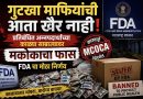 गुटखा माफियांची आता खैर नाही! प्रतिबंधित अन्नपदार्थांच्या काळ्या साम्राज्यावर मकोकाचा फास; FDA चा मोठा निर्णय