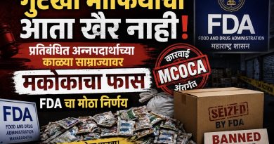 गुटखा माफियांची आता खैर नाही! प्रतिबंधित अन्नपदार्थांच्या काळ्या साम्राज्यावर मकोकाचा फास; FDA चा मोठा निर्णय