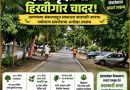 ४०० मीटरच्या रस्त्यावर १०० हून अधिक देशी वृक्षांची उभारली हिरवी भिंत; तरुणांच्या संकल्पातून साकारले बारामतीतील अनोखे पर्यावरण मॉडेल
