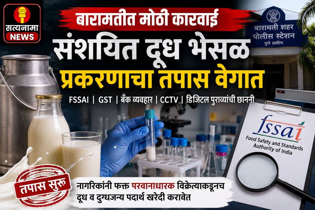 बारामतीत संशयित दूध भेसळ प्रकरणाचा तपास वेगात; वैज्ञानिक पुराव्यांच्या आधारे होणार कठोर कारवाई