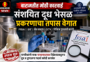 बारामतीत संशयित दूध भेसळ प्रकरणाचा तपास वेगात; वैज्ञानिक पुराव्यांच्या आधारे होणार कठोर कारवाई