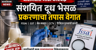 बारामतीत संशयित दूध भेसळ प्रकरणाचा तपास वेगात; वैज्ञानिक पुराव्यांच्या आधारे होणार कठोर कारवाई