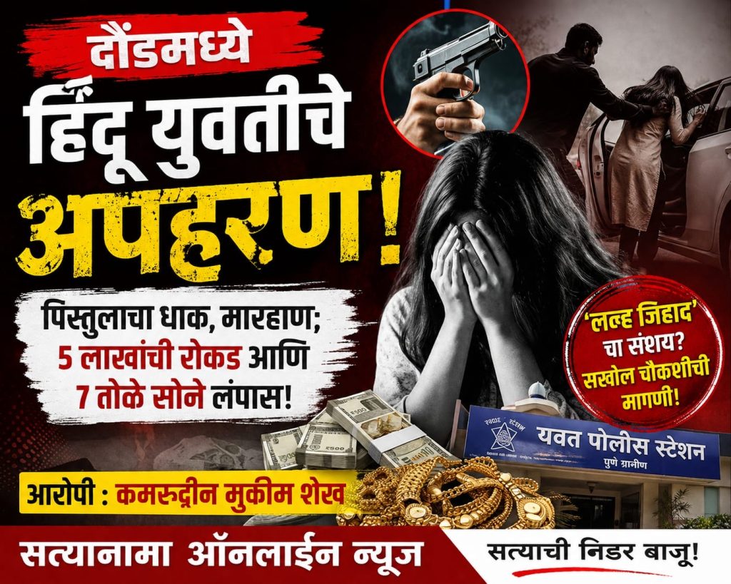दौंडमध्ये हिंदू युवतीचे घरातून अपहरण; पिस्तुलाचा धाक, ₹५ लाखांची रोकड व ७ तोळे सोने लंपास – सखोल चौकशीची मागणी