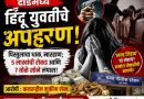 दौंडमध्ये हिंदू युवतीचे घरातून अपहरण; पिस्तुलाचा धाक, ₹५ लाखांची रोकड व ७ तोळे सोने लंपास – सखोल चौकशीची मागणी