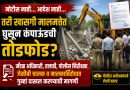 नोटीस नाही… आदेश नाही… तरी खासगी मालमत्तेत घुसून कंपाऊंडची तोडफोड? मंडळ अधिकारी, तलाठी, पोलीस निरीक्षक, जेसीबी चालक व मालकाविरोधात कारवाईची मागणी; पोलीस अधीक्षकांकडे लेखी तक्रार