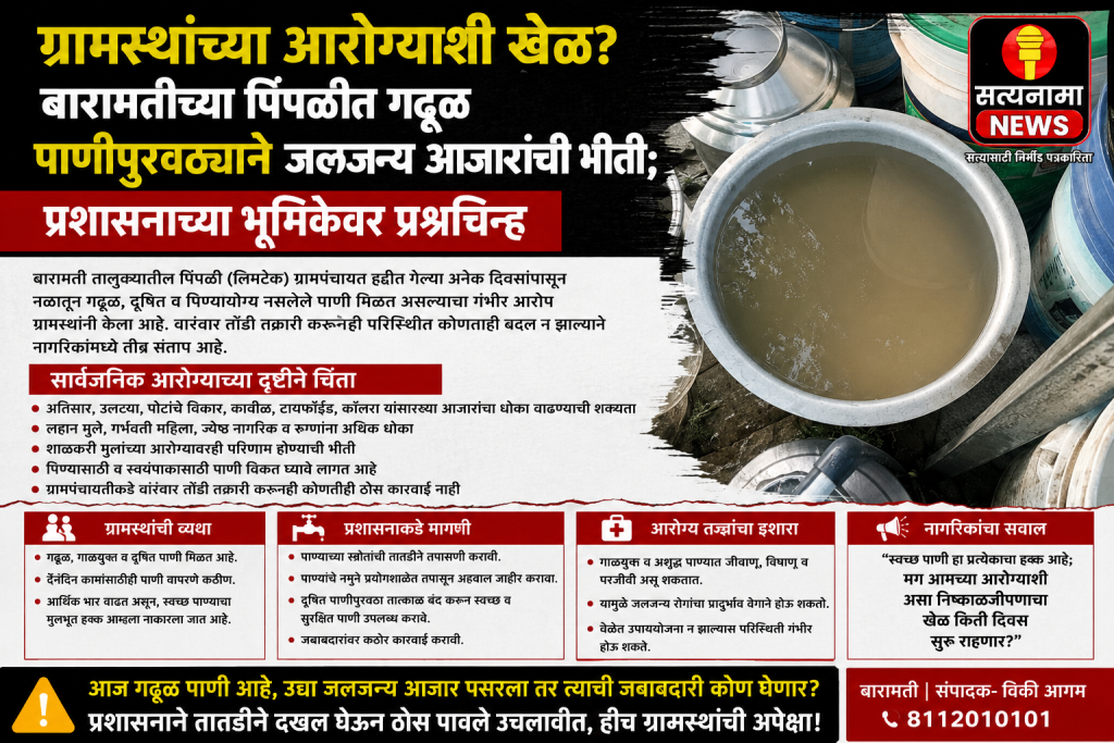 ग्रामस्थांच्या आरोग्याशी खेळ? बारामतीच्या पिंपळीत गढूळ पाणीपुरवठ्याने जलजन्य आजारांची भीती; प्रशासनाच्या भूमिकेवर प्रश्नचिन्ह