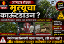 जामदार रोडवर मृत्यूचा काउंटडाउन? वाकलेले वीज खांब, झाडांना स्पर्श करणाऱ्या तारा; नागरिकांचा संताप