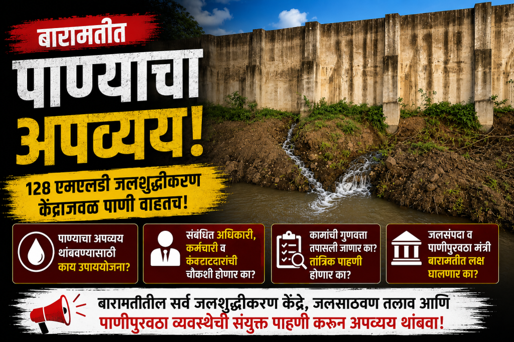 बारामतीत पाटबंधारे विभागाच्या परिसरात पाण्याचा अपव्यय? १२८ एमएलडी जलशुद्धीकरण केंद्राच्या कामकाजावर प्रश्नचिन्ह