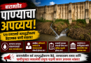 बारामतीत पाटबंधारे विभागाच्या परिसरात पाण्याचा अपव्यय? १२८ एमएलडी जलशुद्धीकरण केंद्राच्या कामकाजावर प्रश्नचिन्ह