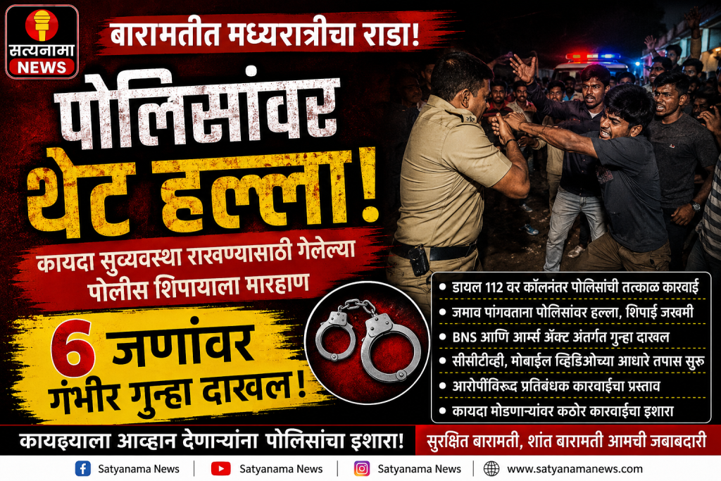 बारामतीत पोलिसांवर थेट हल्ला! कायदा सुव्यवस्था राखण्यासाठी गेलेल्या पोलीस शिपायाला मारहाण; ६ जणांवर गंभीर गुन्हा