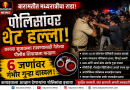 बारामतीत पोलिसांवर थेट हल्ला! कायदा सुव्यवस्था राखण्यासाठी गेलेल्या पोलीस शिपायाला मारहाण; ६ जणांवर गंभीर गुन्हा