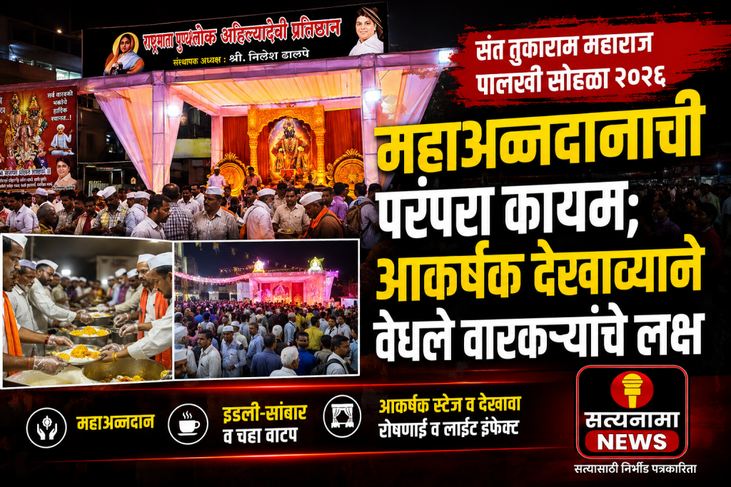 संत तुकाराम महाराज पालखी सोहळ्यात राष्ट्रमाता पुण्यश्लोक अहिल्यादेवी प्रतिष्ठानचे महाअन्नदान; आकर्षक देखाव्याने वेधले वारकऱ्यांचे लक्ष