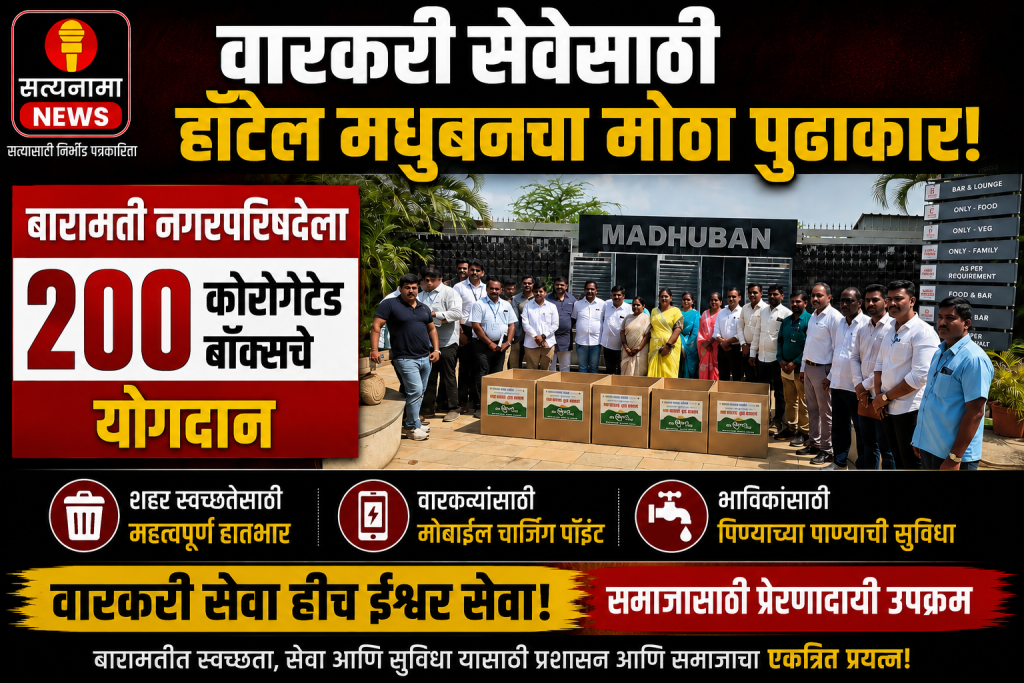 वारकरी सेवेसाठी हॉटेल मधुबनचा पुढाकार; बारामती नगरपरिषदेला २०० कोरोगेटेड बॉक्सचे योगदान