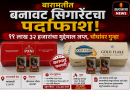 बारामतीत बनावट सिगारेटचा पर्दाफाश; ११ लाख ३२ हजारांचा मुद्देमाल जप्त, चौघांवर गुन्हा