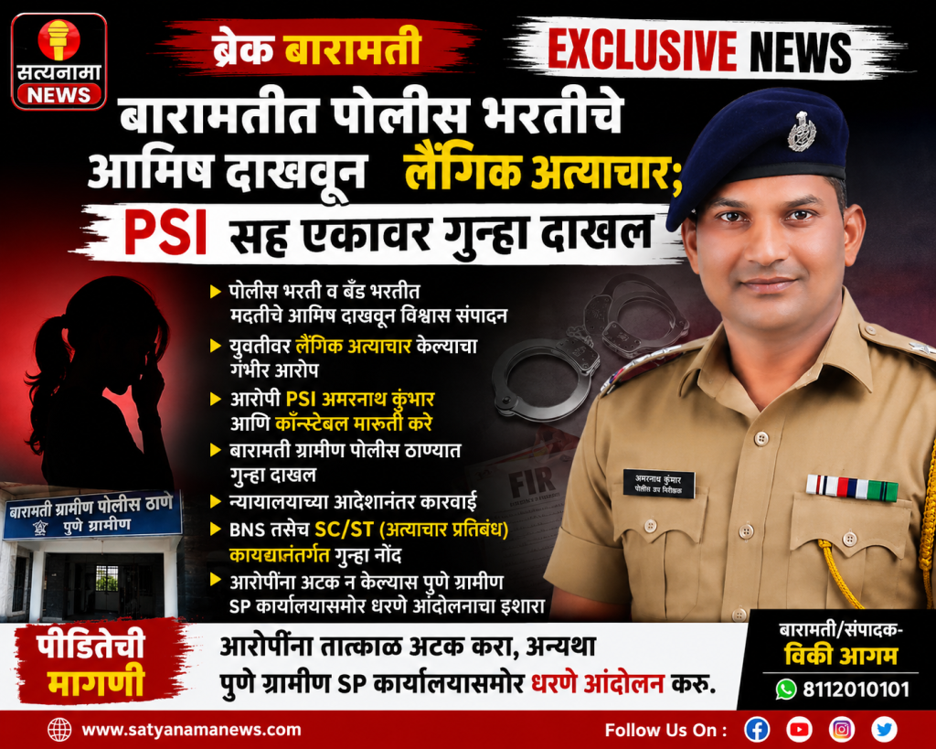 बारामतीत पोलीस भरतीचे आमिष दाखवून लैंगिक अत्याचार; PSI सह एकावर गुन्हा दाखल