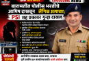 बारामतीत पोलीस भरतीचे आमिष दाखवून लैंगिक अत्याचार; PSI सह एकावर गुन्हा दाखल