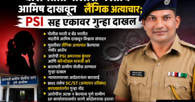 बारामतीत पोलीस भरतीचे आमिष दाखवून लैंगिक अत्याचार; PSI सह एकावर गुन्हा दाखल